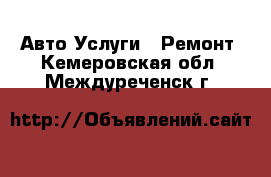 Авто Услуги - Ремонт. Кемеровская обл.,Междуреченск г.